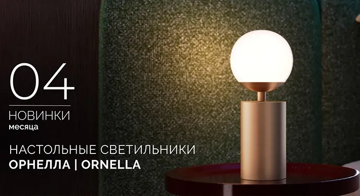 Настольные светильники ОРНЕЛЛА | ORNELLA
