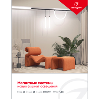 Буклет МАГНИТНЫЕ СИСТЕМЫ. 2022 (Arlight, -)