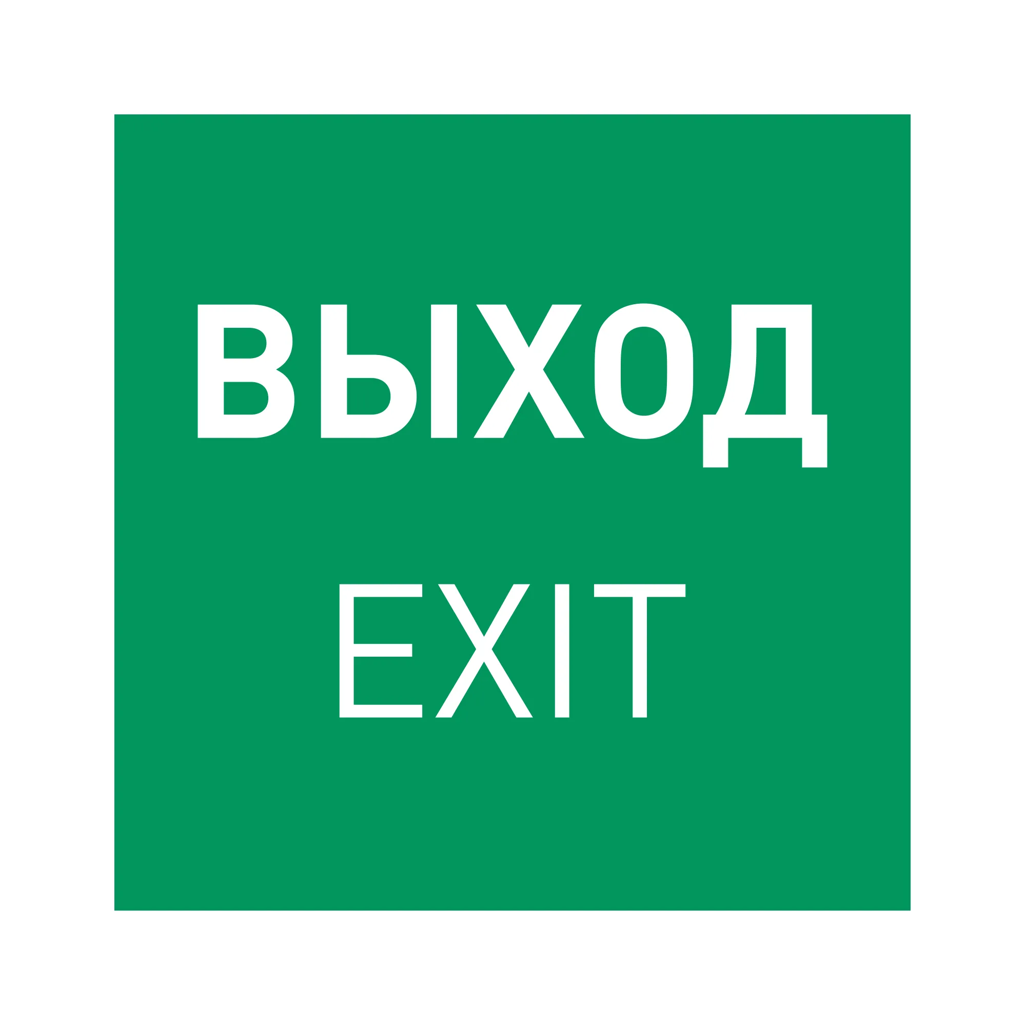 Пиктограмма EMGP-MARK-EXIT (Выход) (Arlight, Пластик) - изображение товара
